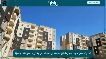 تحديث هام: موعد حجز شقق الإسكان الاجتماعي يقترب.. هل أنت جاهز؟